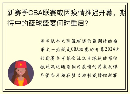 新赛季CBA联赛或因疫情推迟开幕，期待中的篮球盛宴何时重启？