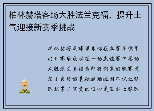 柏林赫塔客场大胜法兰克福，提升士气迎接新赛季挑战