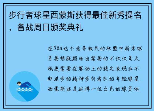 步行者球星西蒙斯获得最佳新秀提名，备战周日颁奖典礼