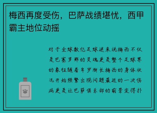 梅西再度受伤，巴萨战绩堪忧，西甲霸主地位动摇