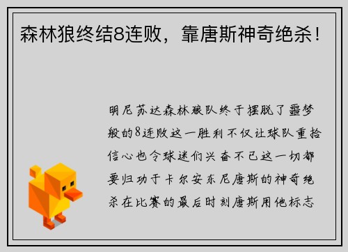 森林狼终结8连败，靠唐斯神奇绝杀！