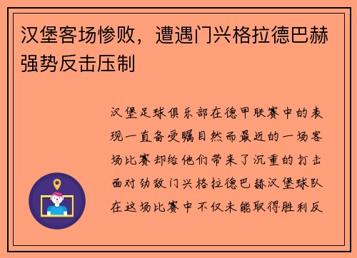 汉堡客场惨败，遭遇门兴格拉德巴赫强势反击压制