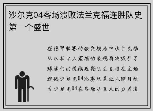 沙尔克04客场溃败法兰克福连胜队史第一个盛世