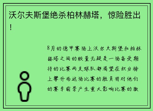 沃尔夫斯堡绝杀柏林赫塔，惊险胜出！