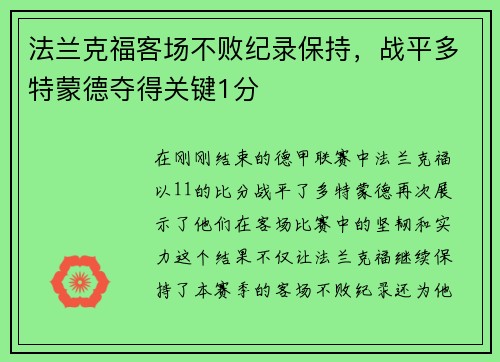 法兰克福客场不败纪录保持，战平多特蒙德夺得关键1分