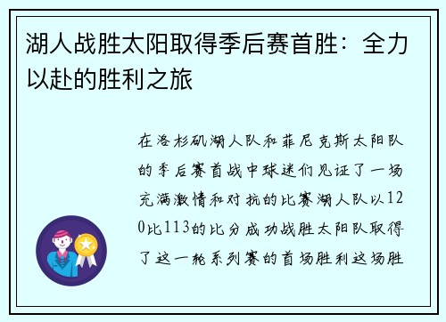 湖人战胜太阳取得季后赛首胜：全力以赴的胜利之旅