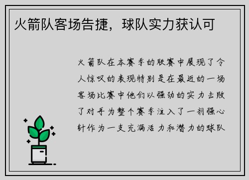 火箭队客场告捷，球队实力获认可