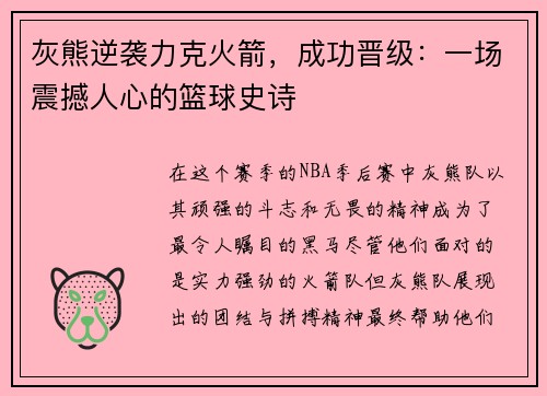 灰熊逆袭力克火箭，成功晋级：一场震撼人心的篮球史诗