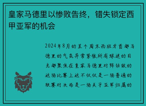 皇家马德里以惨败告终，错失锁定西甲亚军的机会