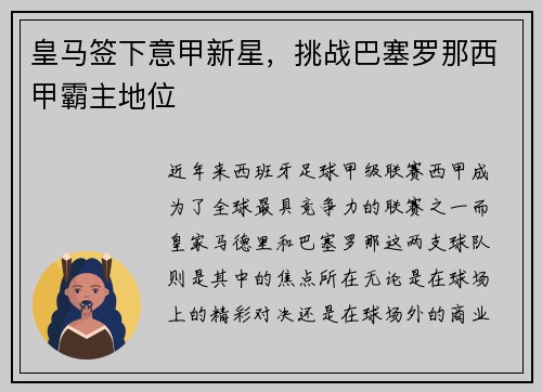 皇马签下意甲新星，挑战巴塞罗那西甲霸主地位