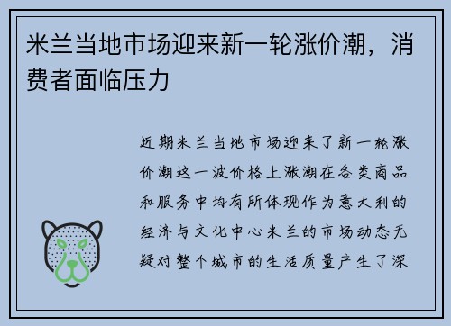 米兰当地市场迎来新一轮涨价潮，消费者面临压力