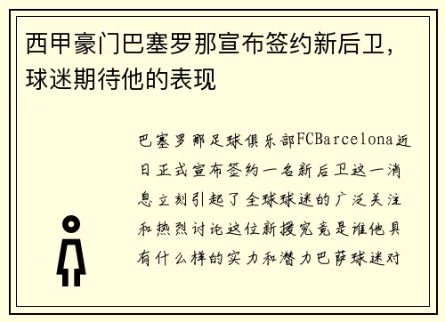 西甲豪门巴塞罗那宣布签约新后卫，球迷期待他的表现