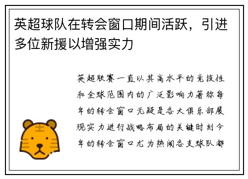 英超球队在转会窗口期间活跃，引进多位新援以增强实力
