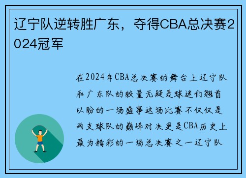 辽宁队逆转胜广东，夺得CBA总决赛2024冠军