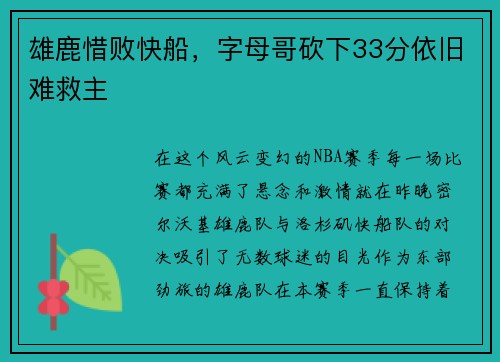 雄鹿惜败快船，字母哥砍下33分依旧难救主