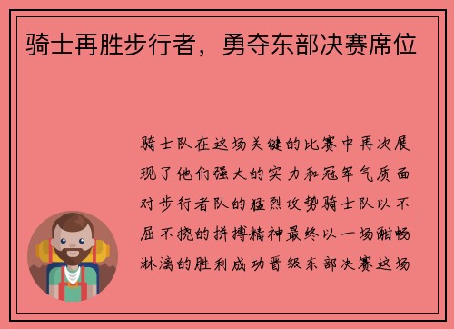 骑士再胜步行者，勇夺东部决赛席位