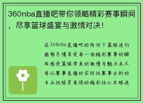 360nba直播吧带你领略精彩赛事瞬间，尽享篮球盛宴与激情对决！