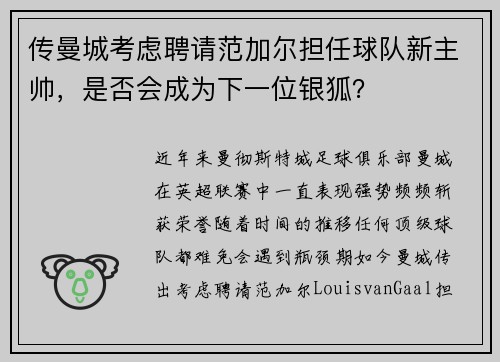 传曼城考虑聘请范加尔担任球队新主帅，是否会成为下一位银狐？