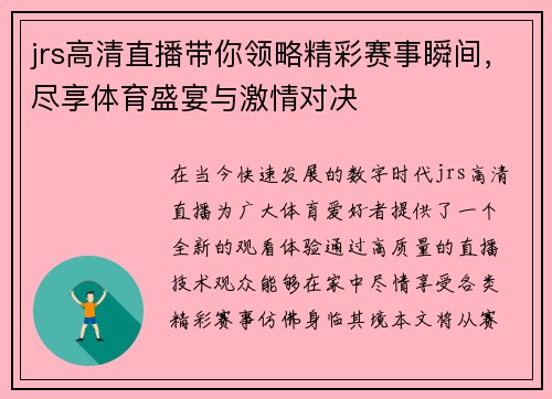 jrs高清直播带你领略精彩赛事瞬间，尽享体育盛宴与激情对决