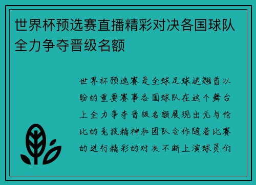 世界杯预选赛直播精彩对决各国球队全力争夺晋级名额