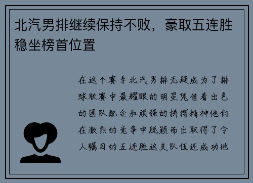 北汽男排继续保持不败，豪取五连胜稳坐榜首位置