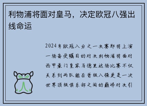 利物浦将面对皇马，决定欧冠八强出线命运