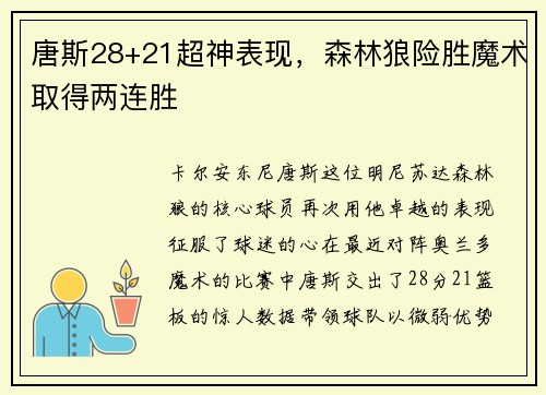 唐斯28+21超神表现，森林狼险胜魔术取得两连胜