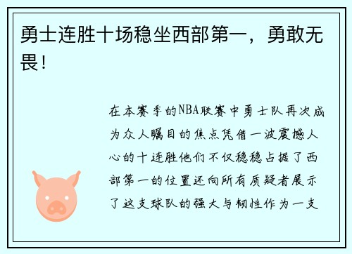 勇士连胜十场稳坐西部第一，勇敢无畏！