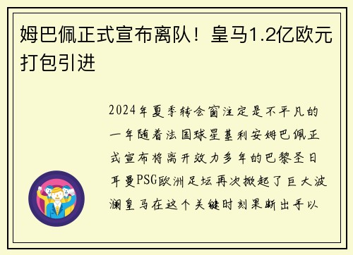 姆巴佩正式宣布离队！皇马1.2亿欧元打包引进