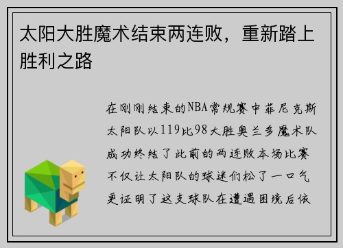 太阳大胜魔术结束两连败，重新踏上胜利之路