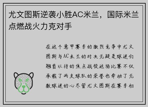 尤文图斯逆袭小胜AC米兰，国际米兰点燃战火力克对手