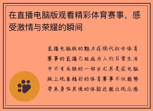 在直播电脑版观看精彩体育赛事，感受激情与荣耀的瞬间
