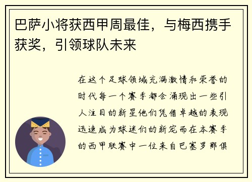巴萨小将获西甲周最佳，与梅西携手获奖，引领球队未来