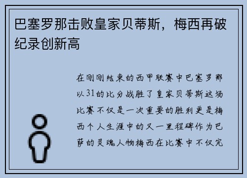 巴塞罗那击败皇家贝蒂斯，梅西再破纪录创新高
