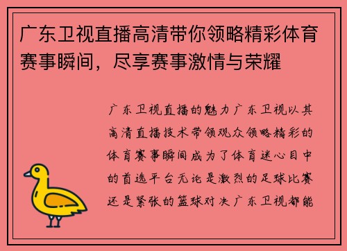 广东卫视直播高清带你领略精彩体育赛事瞬间，尽享赛事激情与荣耀