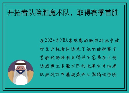 开拓者队险胜魔术队，取得赛季首胜
