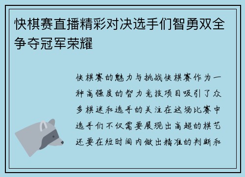 快棋赛直播精彩对决选手们智勇双全争夺冠军荣耀
