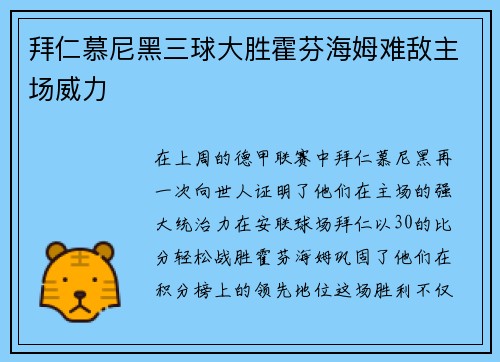 拜仁慕尼黑三球大胜霍芬海姆难敌主场威力
