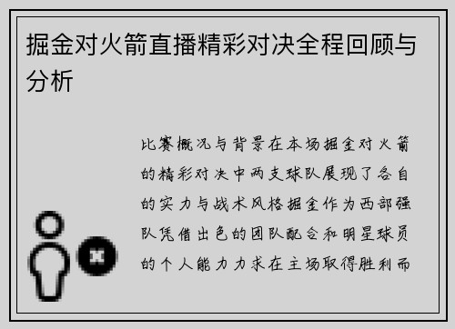 掘金对火箭直播精彩对决全程回顾与分析