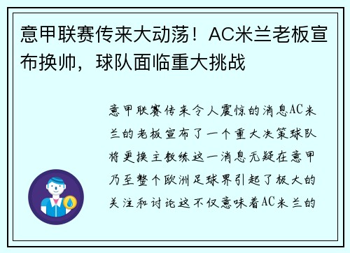 意甲联赛传来大动荡！AC米兰老板宣布换帅，球队面临重大挑战