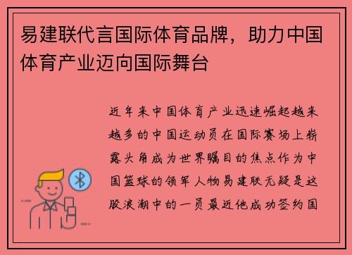 易建联代言国际体育品牌，助力中国体育产业迈向国际舞台