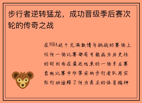 步行者逆转猛龙，成功晋级季后赛次轮的传奇之战