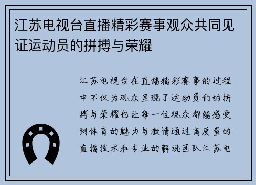江苏电视台直播精彩赛事观众共同见证运动员的拼搏与荣耀