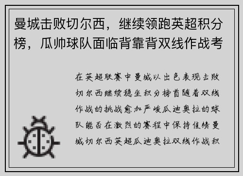 曼城击败切尔西，继续领跑英超积分榜，瓜帅球队面临背靠背双线作战考验