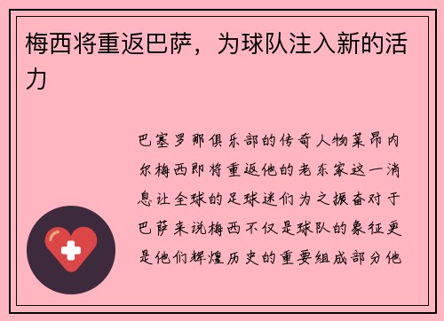 梅西将重返巴萨，为球队注入新的活力