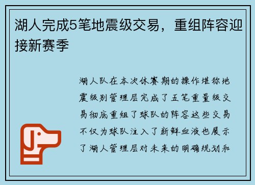 湖人完成5笔地震级交易，重组阵容迎接新赛季
