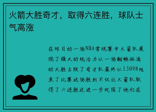 火箭大胜奇才，取得六连胜，球队士气高涨