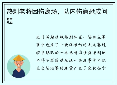 热刺老将因伤离场，队内伤病恐成问题