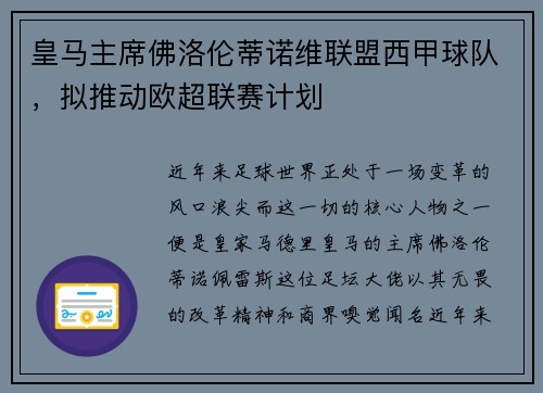 皇马主席佛洛伦蒂诺维联盟西甲球队，拟推动欧超联赛计划