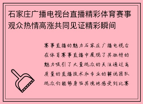 石家庄广播电视台直播精彩体育赛事观众热情高涨共同见证精彩瞬间